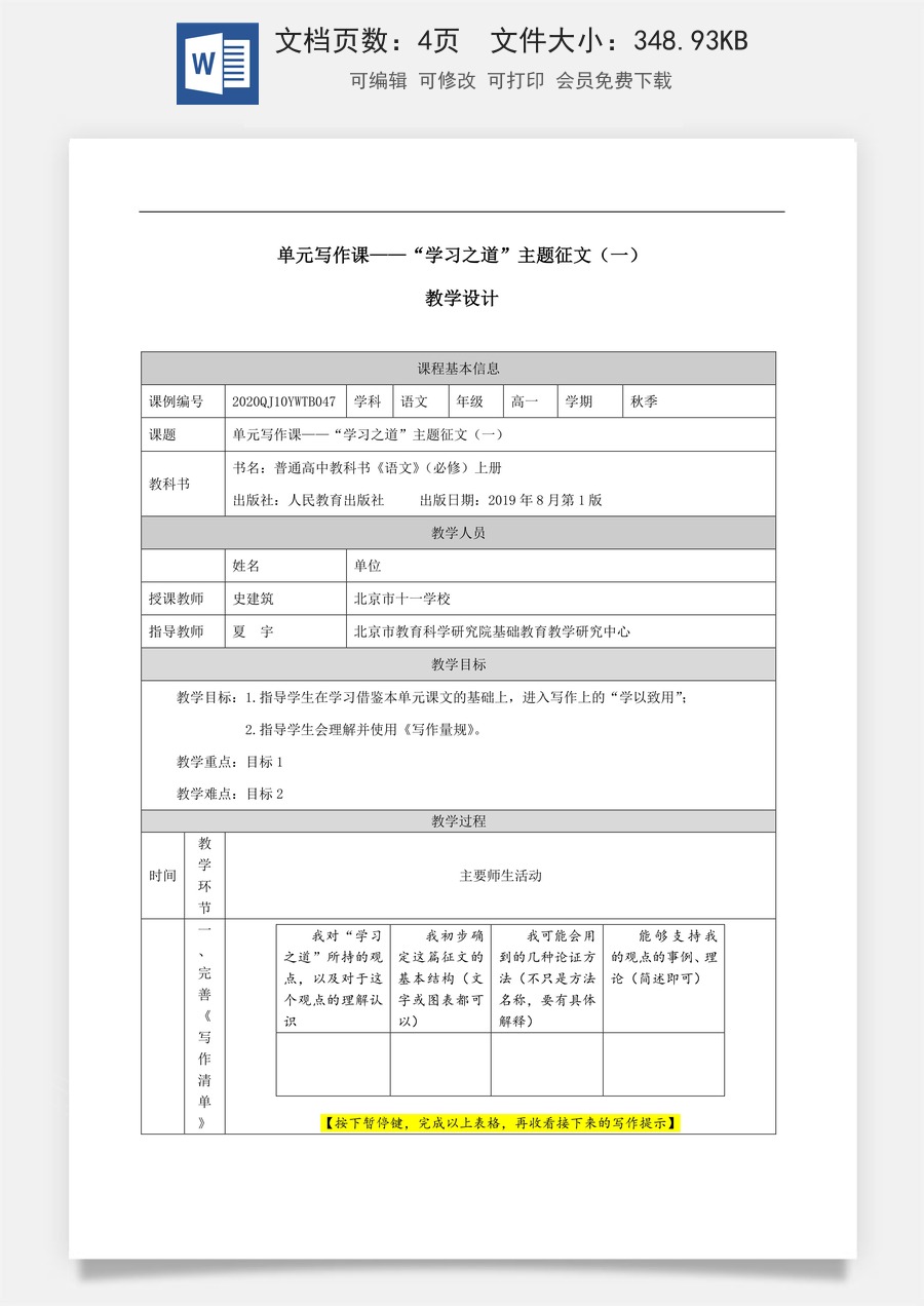 高中语文教案必修上册单元写作课——“学习之道”主题征文（一）_课时233_1125高一【语文 统编版 】单元写作课——“学习之道”主题征文（一）-教学设计.docx